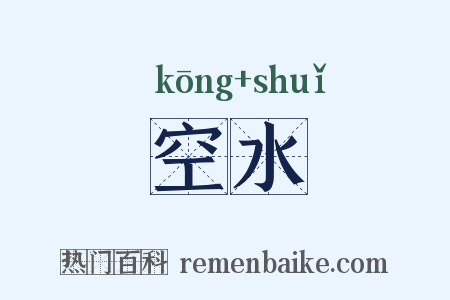 空水是什么意思的图片